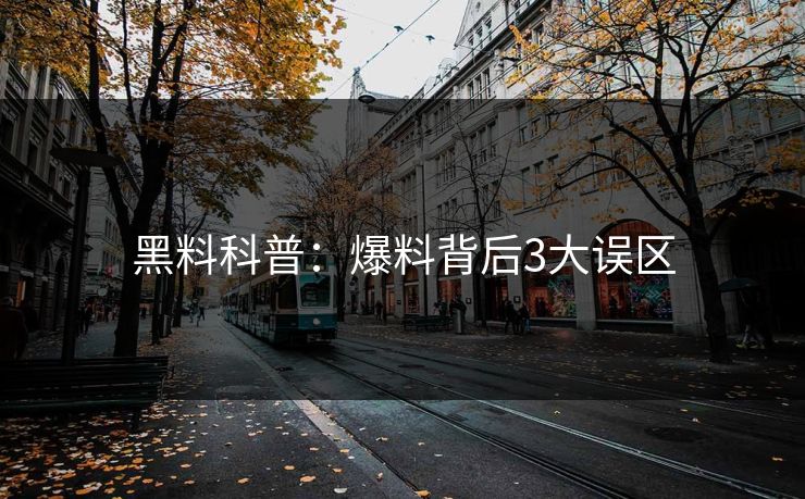 黑料科普：爆料背后3大误区