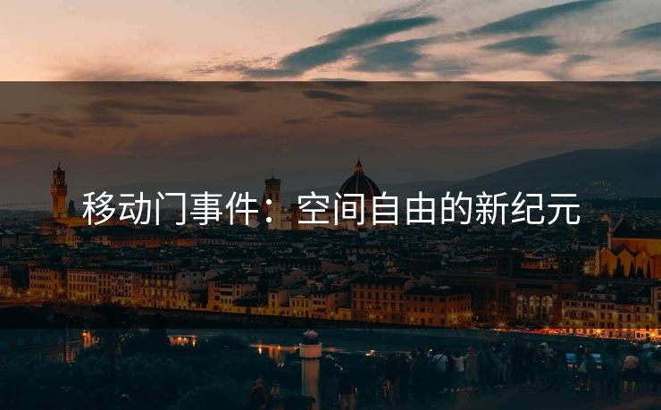 移动门事件：空间自由的新纪元