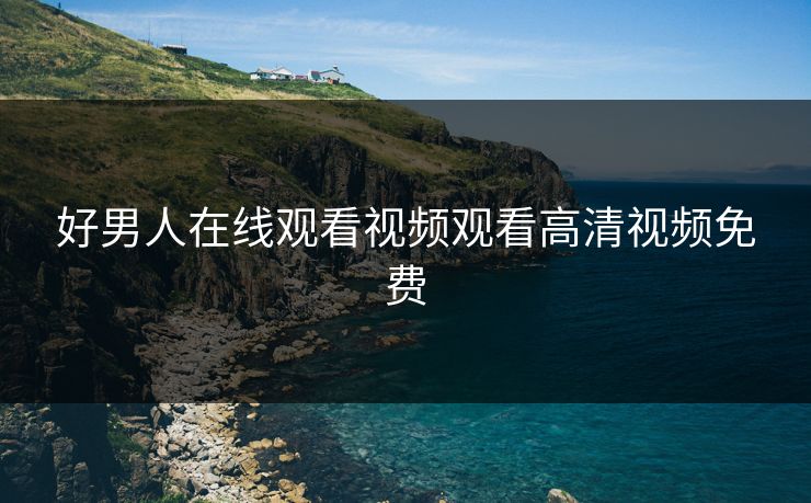 好男人在线观看视频观看高清视频免费